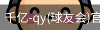 千亿球友会